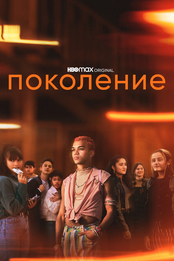 Поколение - постер